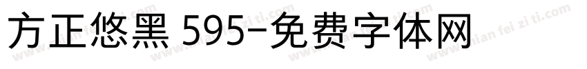 方正悠黑 595字体转换